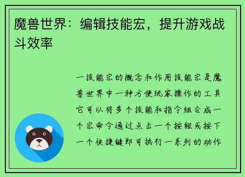 魔兽世界：编辑技能宏，提升游戏战斗效率
