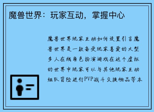 魔兽世界：玩家互动，掌握中心