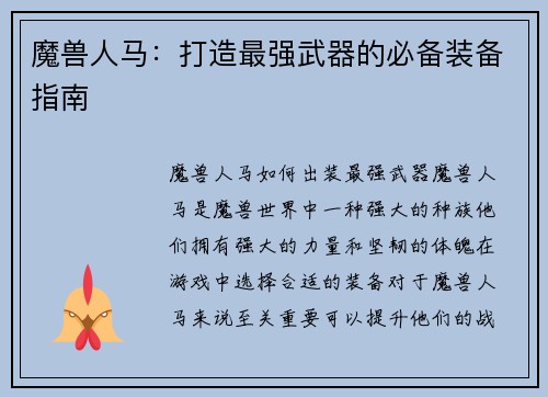 魔兽人马：打造最强武器的必备装备指南