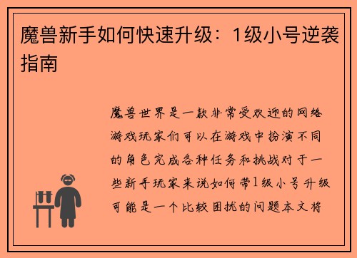 魔兽新手如何快速升级：1级小号逆袭指南