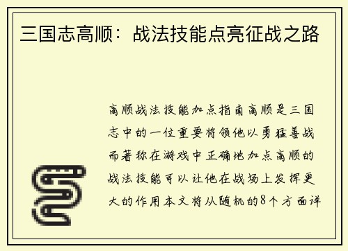 三国志高顺：战法技能点亮征战之路