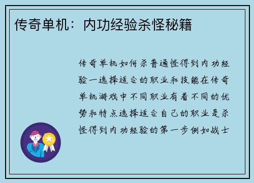 传奇单机：内功经验杀怪秘籍